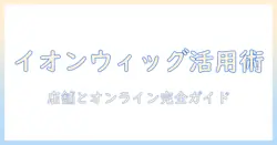 イオンのウィッグ売り場を徹底解説: どこで買えるのか、選び方とおすすめ商品