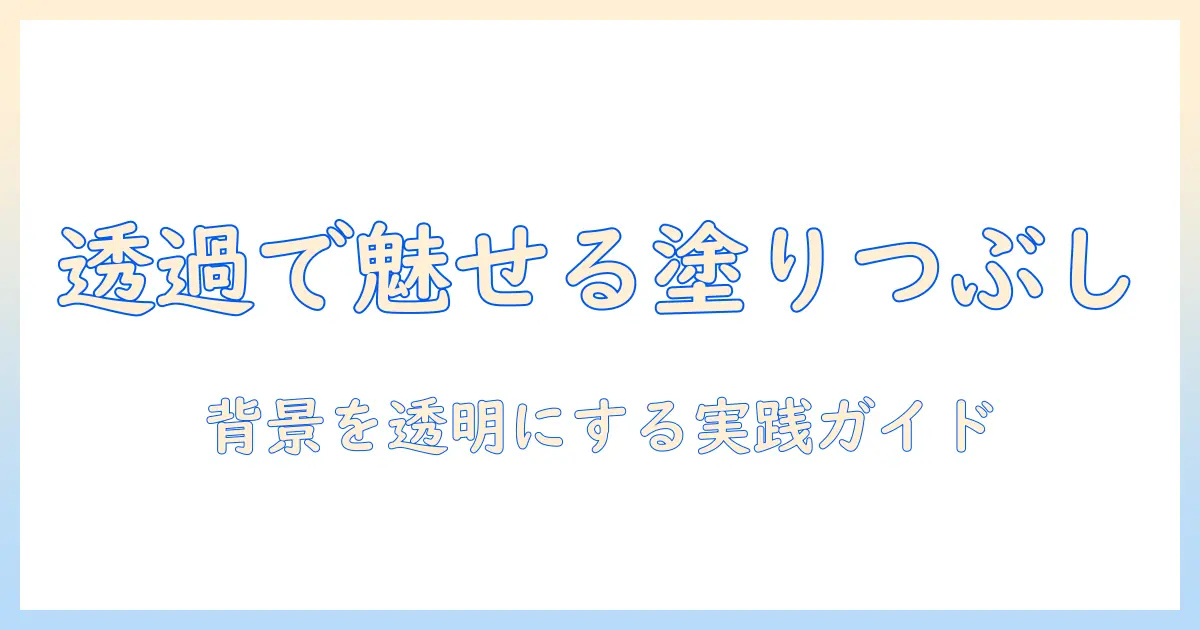 写真 塗りつぶし 透過の基本と実践ガイド—背景を透明にする編集テクニック