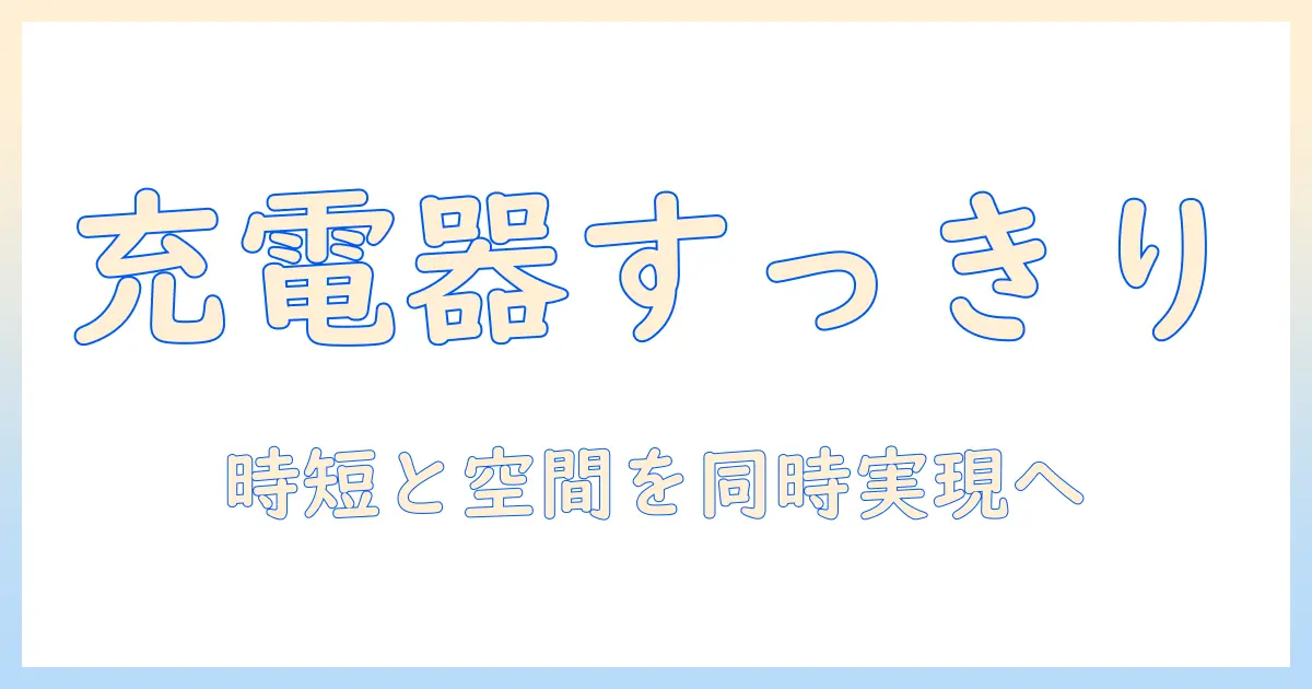 マキタ 掃除機 充電器 収納 を徹底解説：賢く管理して時短とスッキリ空間を実現