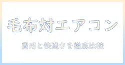 電気毛布とエアコンの比較でわかる冬の暖房選び：費用・快適さ・使い勝手を賢く選ぶ方法