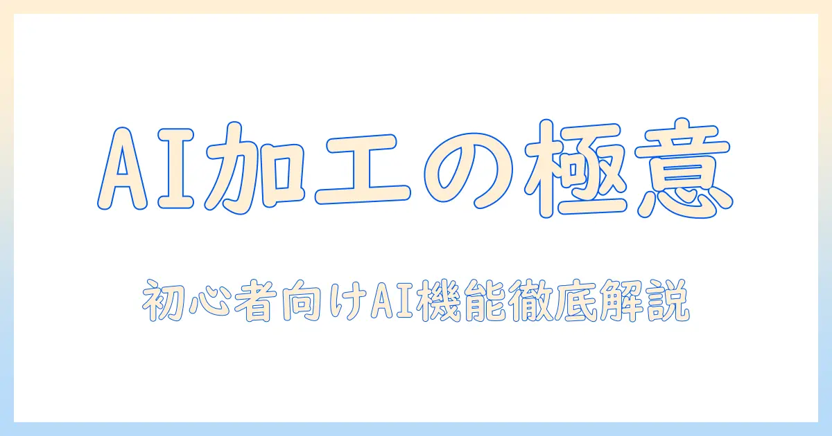 写真 加工 アプリ android 無料 ai:初心者でも使えるAI機能と厳選おすすめアプリ14選