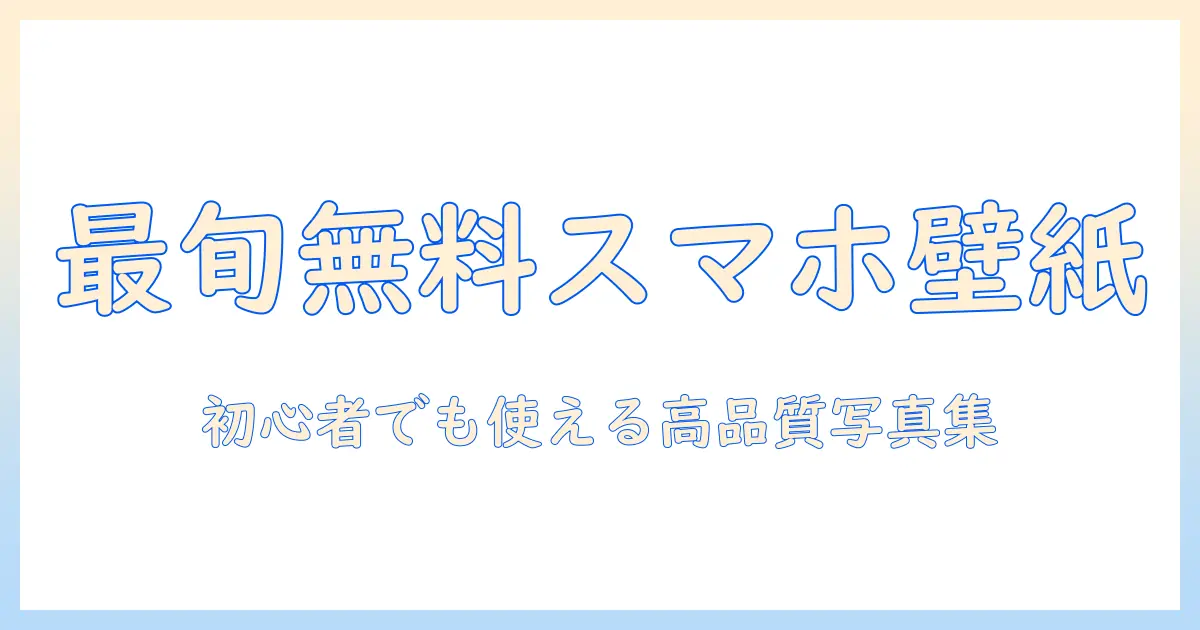スマホ壁紙 無料 おしゃれ写真を厳選!初心者でも使える高品質フリーフォト集