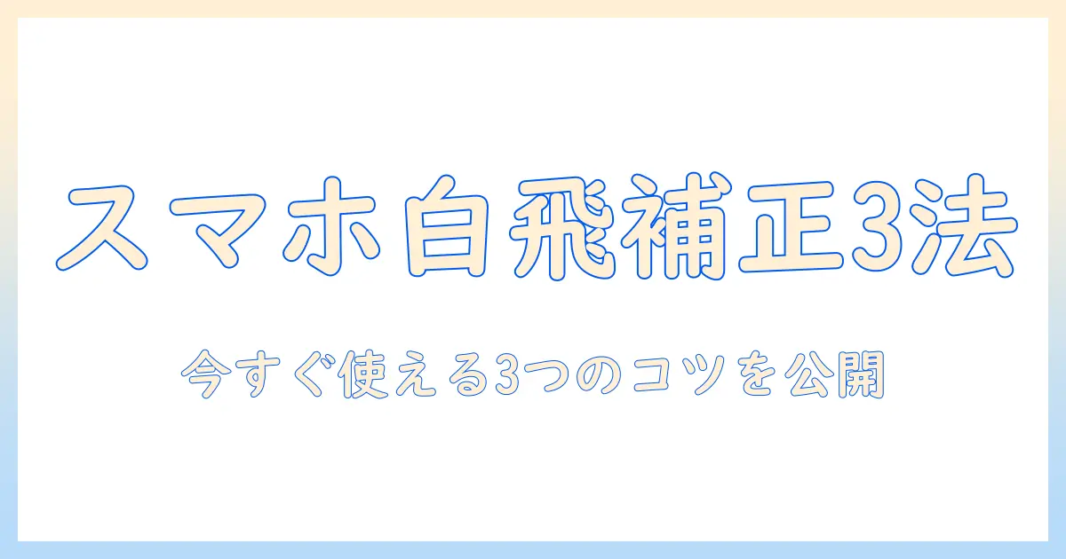 写真 白飛び 補正 スマホで今すぐ実践できる3つのコツ