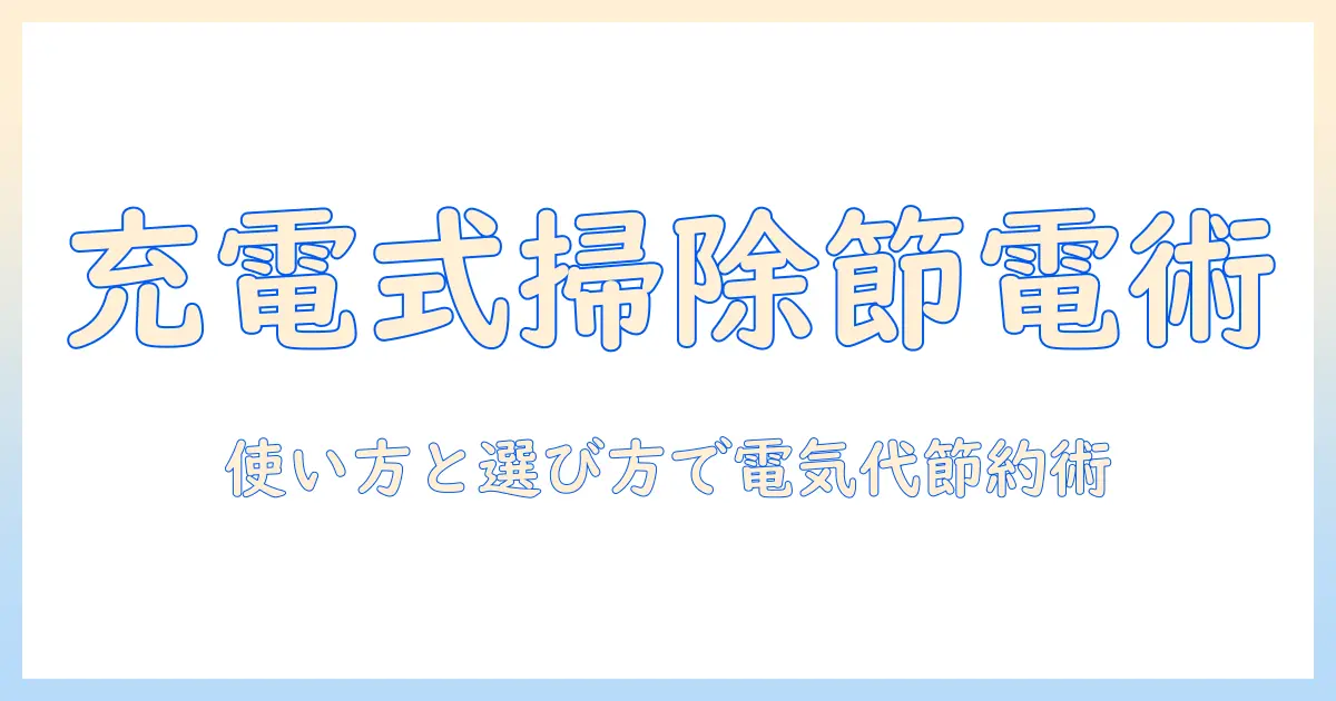 充電式の掃除機の電気代を抑える方法｜選び方と使い方のポイント