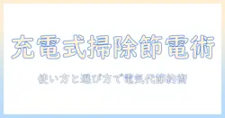 充電式の掃除機の電気代を抑える方法｜選び方と使い方のポイント