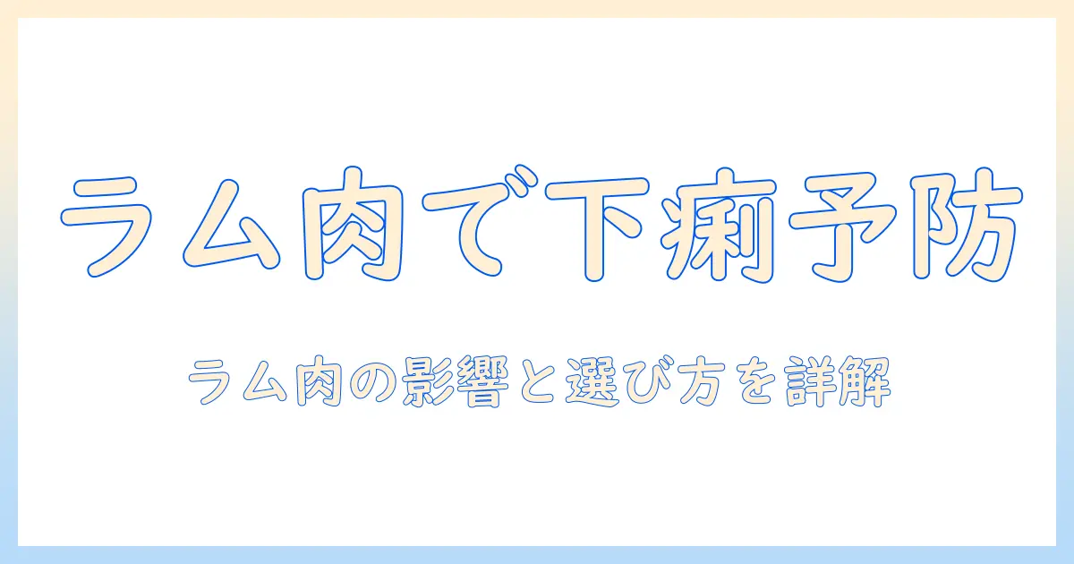 犬の下痢を防ぐラム肉入りドッグフードの選び方—ラム肉の影響と注意点