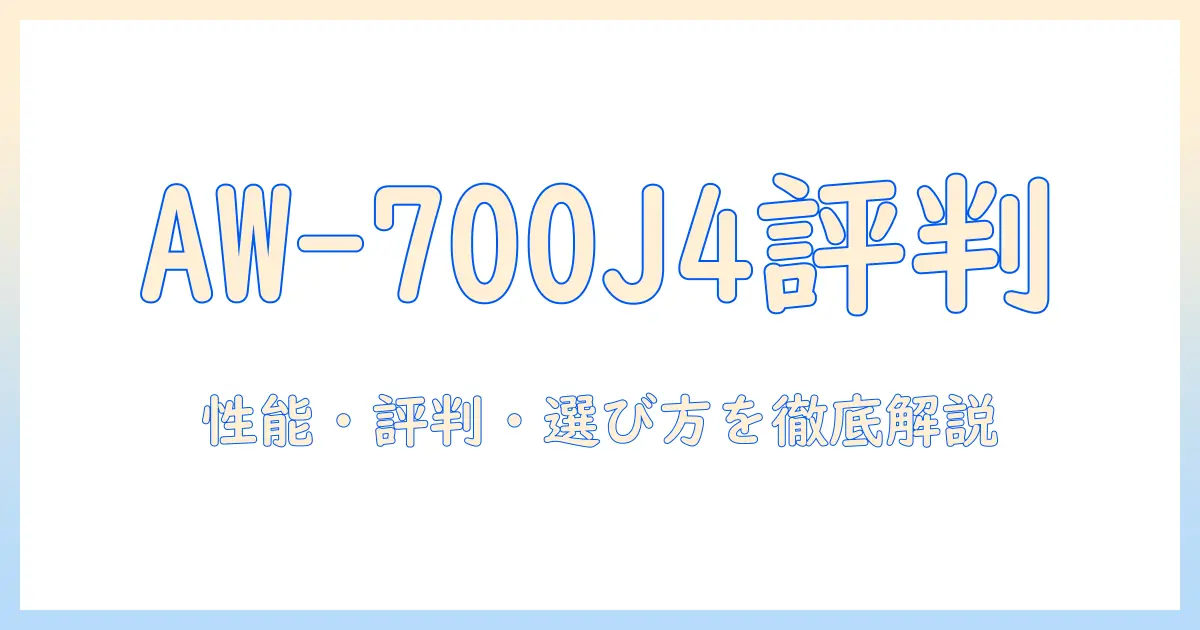 東芝 洗濯機 aw 700j4 の口コミを徹底解説｜性能・評判・選び方