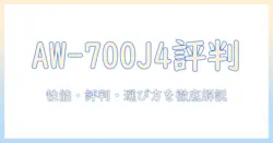東芝 洗濯機 aw 700j4 の口コミを徹底解説|性能・評判・選び方