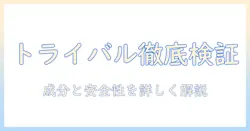 トライバルのドッグフード口コミを徹底検証：成分・安全性・選び方ガイド