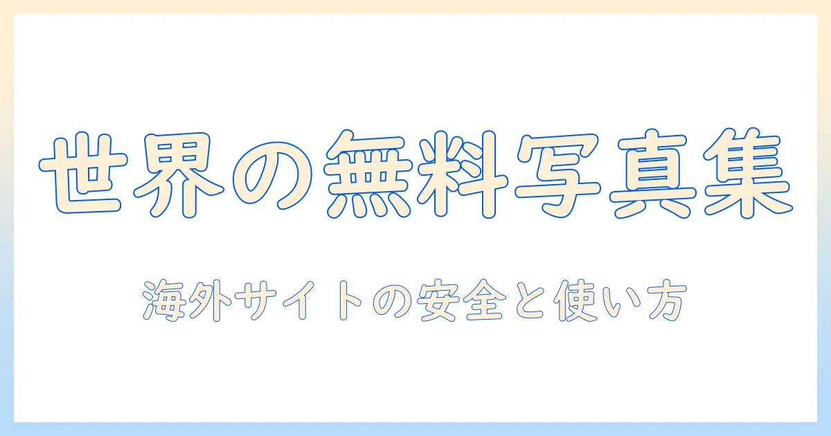 写真集 無料 サイト 海外で見つける方法と注意点|初心者向けガイド