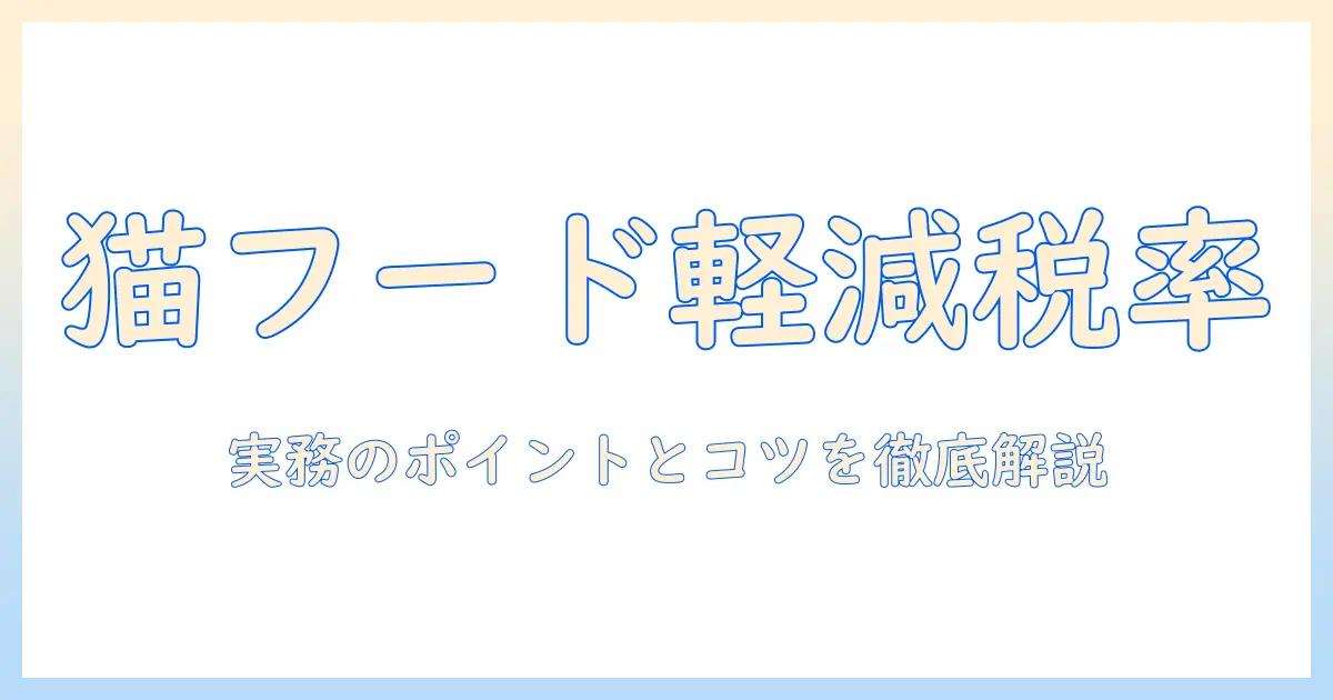 キャットフードの軽減税率はどう適用されるのか?税率の実情と節約のコツ