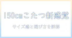 こたつテーブルのハイタイプで150cmを選ぶとこう変わる！サイズ感と選び方を徹底解説