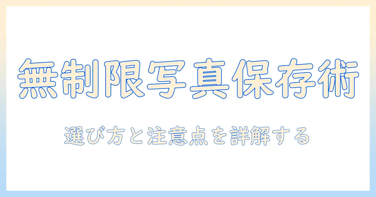 オンライン ストレージ 写真 無制限を徹底解説:写真データを無制限に保存できるサービスの選び方と注意点