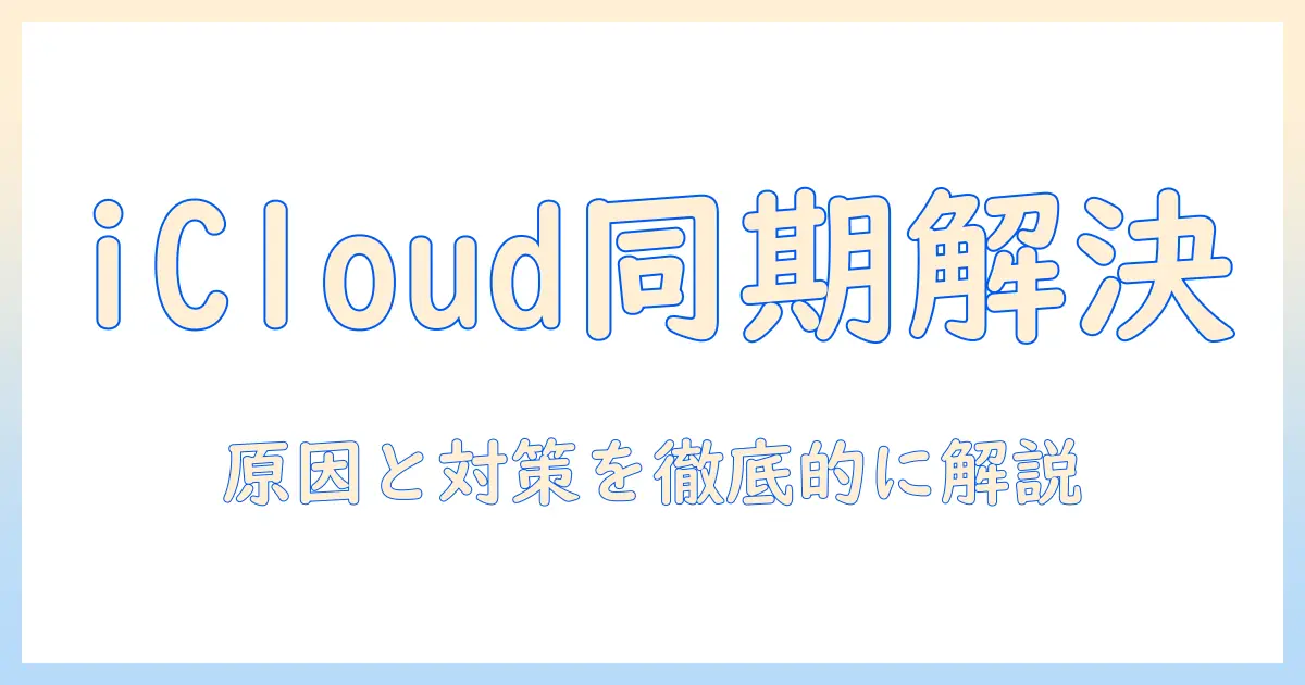 iphone 写真 アイクラウド 同期しないを解決する完全ガイド|原因と対処法