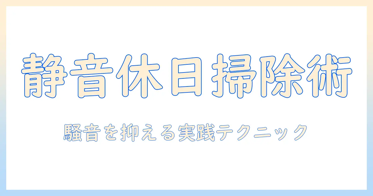 掃除機は何時から休日に使える？騒音を避ける賢い使い方とマナー