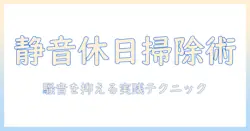 掃除機は何時から休日に使える？騒音を避ける賢い使い方とマナー