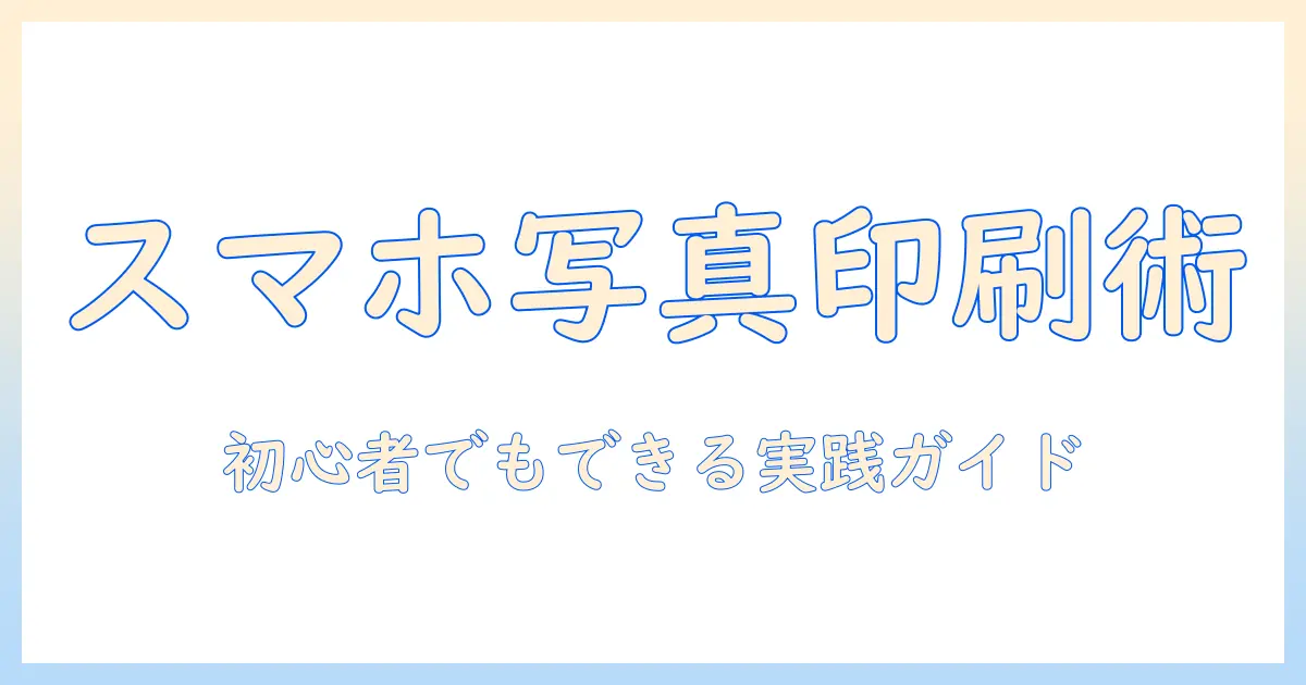 スマホ で 撮っ た 写真 を プリンター で 印刷 する 方法:初心者でもできる実践ガイド
