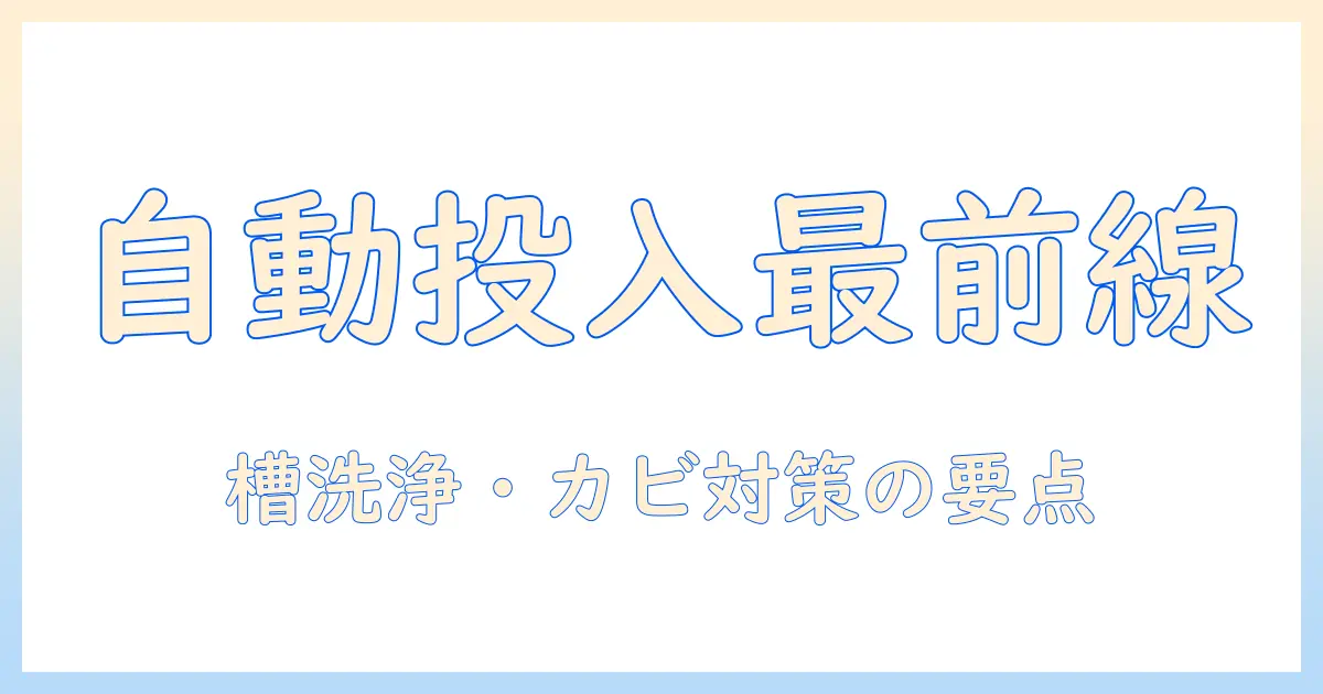 洗濯機の新時代を切り拓く—パナソニックの縦型洗濯機で自動投入と掃除機能を徹底解説
