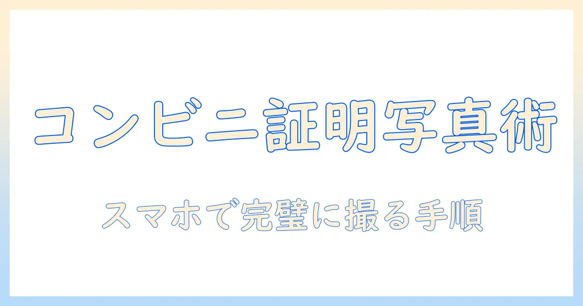 証明 写真 スキャン コンビニ スマホを使いこなす完全ガイド: コンビニでのスキャン手順とスマホ活用のコツ