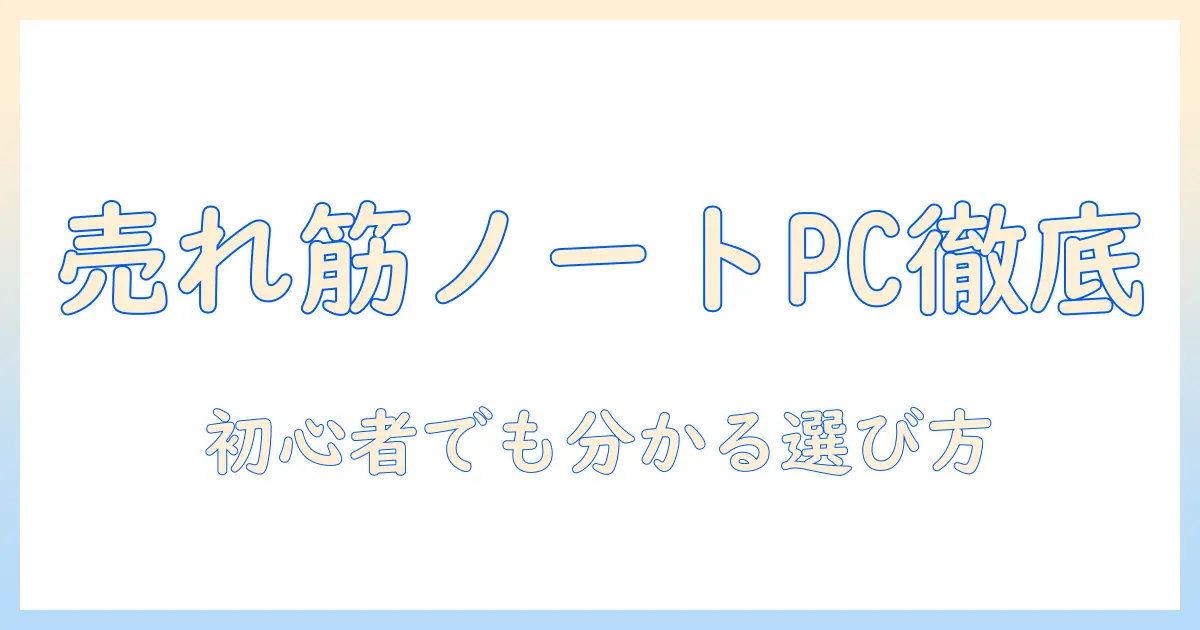 amazonのノートパソコン売れ筋ランキング徹底解説|初心者でも分かる選び方とおすすめ機種