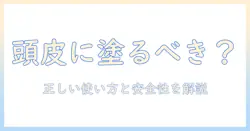 ハンドクリームを頭皮に塗るのはあり？正しい使い方と安全性を解説