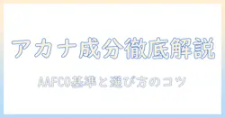 アカナのドッグフード 成分表を徹底解説：愛犬に合う成分の見分け方と選び方