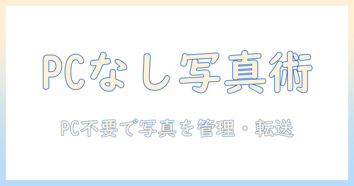 iphone 写真 usb パソコンなし おすすめ: PCなしでiPhoneの写真を管理・転送する方法とおすすめアイテム