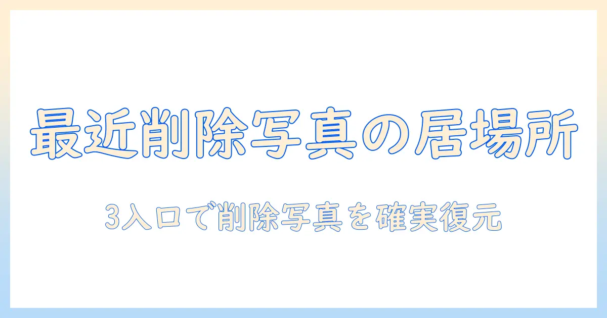 iphone 写真 アルバム ゴミ箱 どこを確認する?iPhoneの最近削除した写真の場所と復元・完全削除ガイド