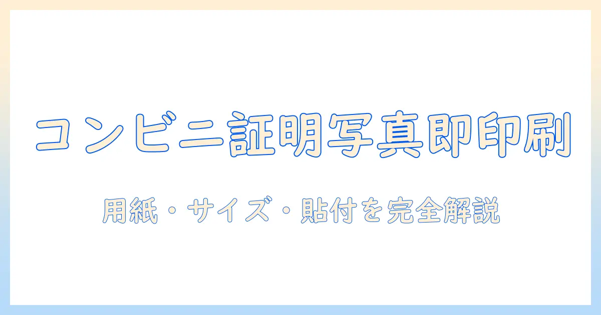 証明 写真 コンビニ 印刷 シール 紙を活用する完全ガイド:サイズ・用紙・貼付のコツ