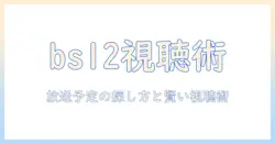 bs12・テレビ・番組表を徹底解説｜放送予定の探し方と賢い視聴術