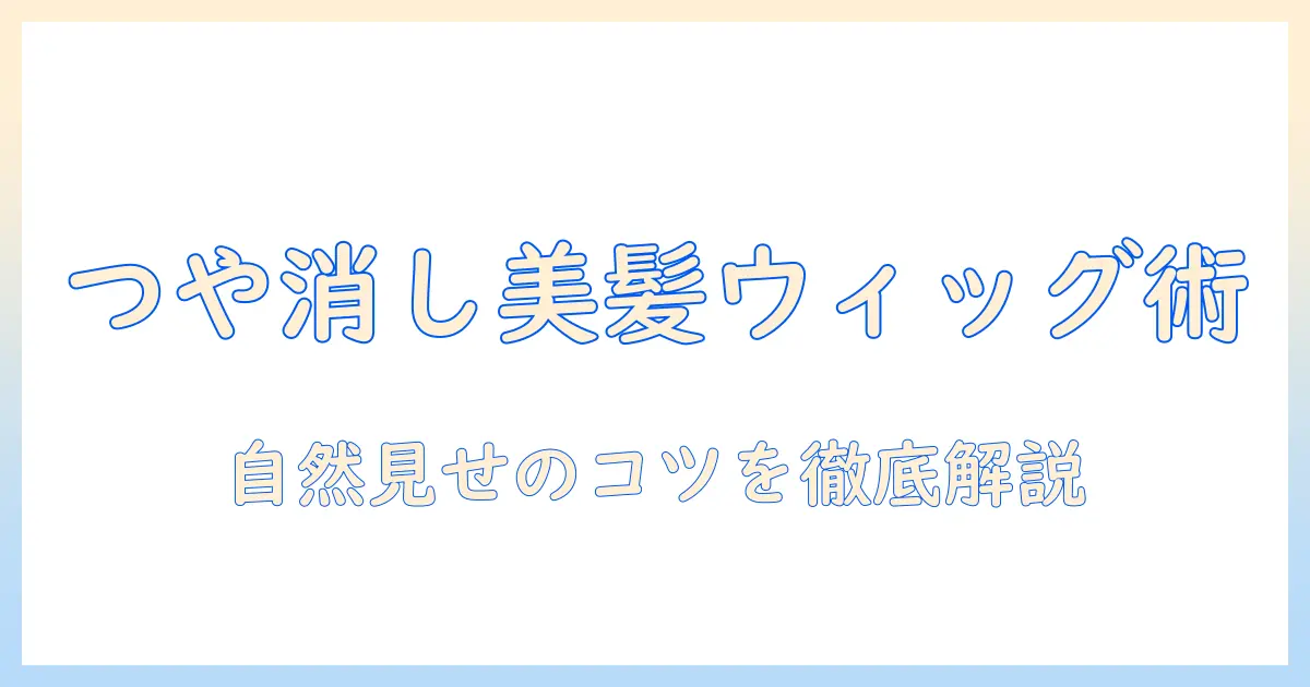 ウィッグのつや消しテクニックとフェイスパウダーで作る自然な仕上がりガイド