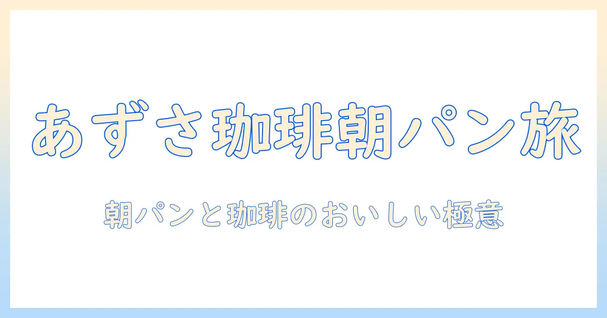 あずさと珈琲とパンケーキでつくる朝ごはんガイド：美味しい組み合わせとおすすめ店