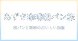 あずさと珈琲とパンケーキでつくる朝ごはんガイド：美味しい組み合わせとおすすめ店