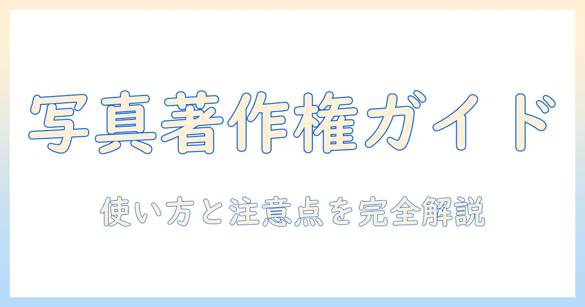 写真 著作権 どこまで:使い方と注意点を徹底解説
