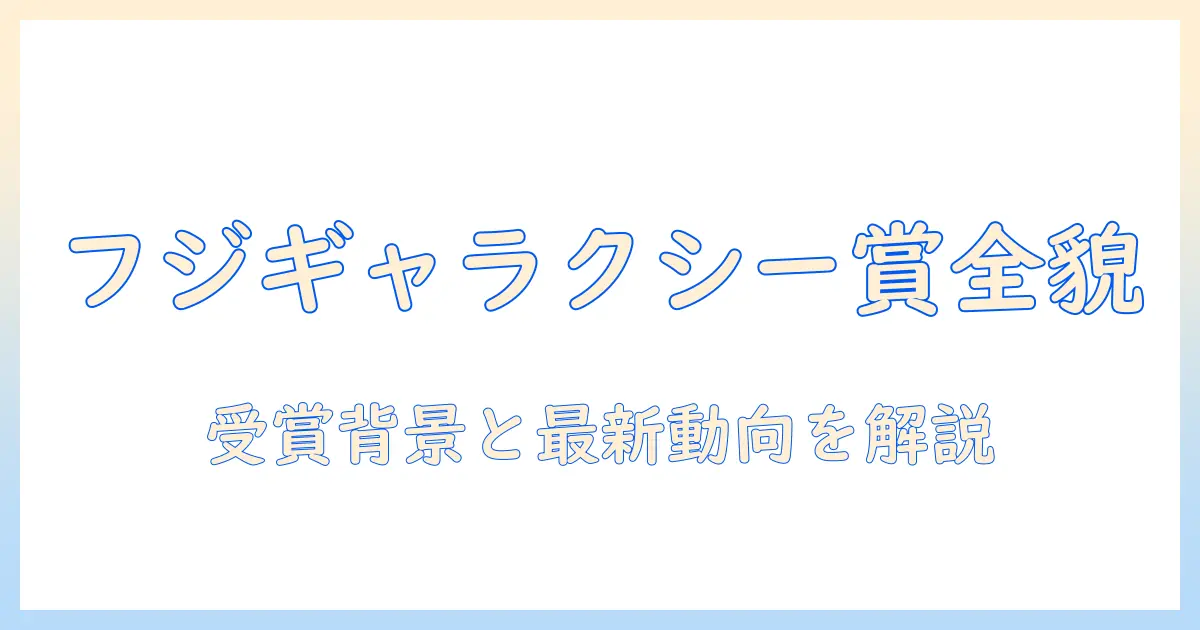 フジ テレビ ギャラクシー 賞の全貌：受賞の背景と最新情報
