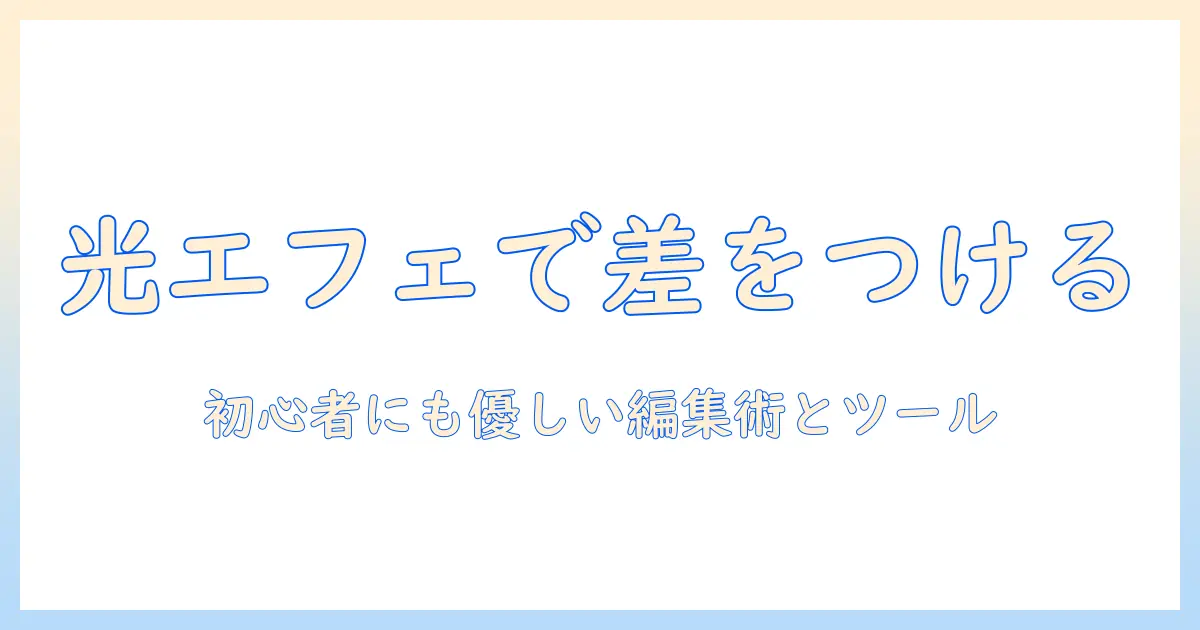 写真 加工 光 エフェクト サイトを徹底比較！初心者でも使える編集テクニックとおすすめツール