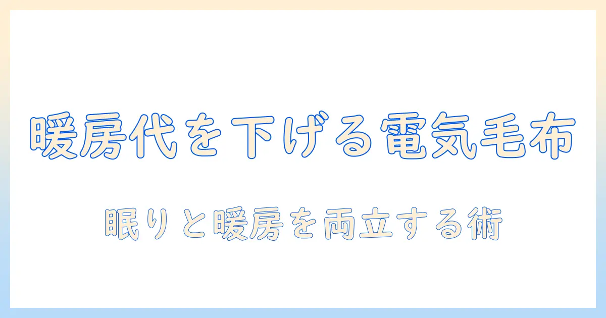 電気毛布が暖房の代わりになるのか？冬の暖房費を抑える方法と使い方