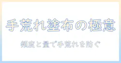 ハンドクリームの頻度はどのくらいが適切？手荒れ対策の塗布回数と量の目安
