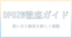 yowhick dp02wプロジェクターの説明と書き方：使い方を詳しく解説するガイド
