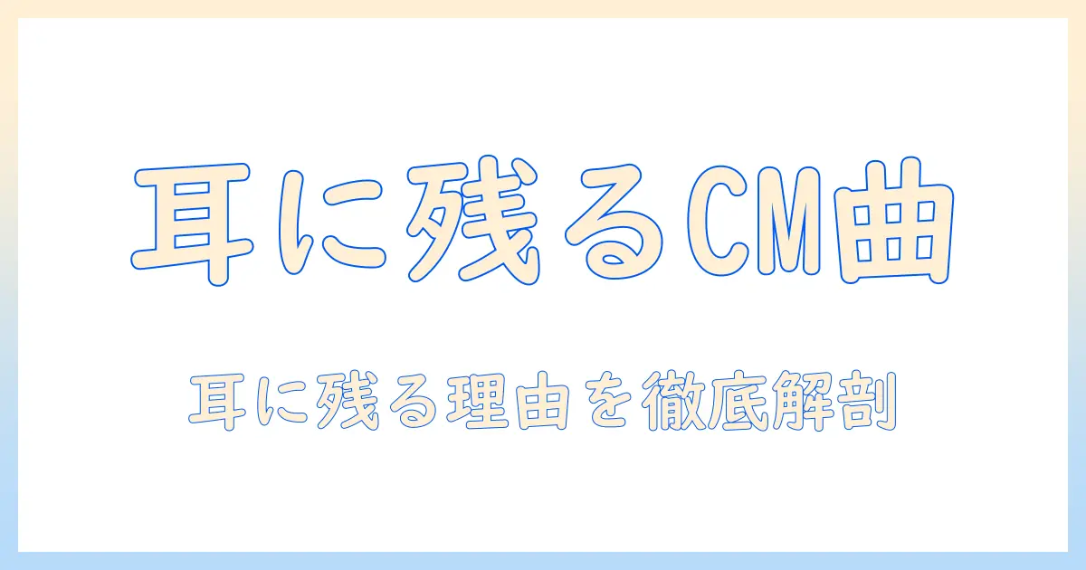 マッチングアプリ ゴージャス cm 曲を徹底解説: 人気CMで流れる楽曲の正体と魅力