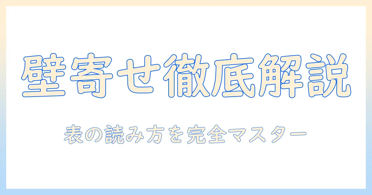 ニトリの壁寄せテレビスタンドの対応表を徹底解説:テレビを壁に寄せる方法と表の読み方