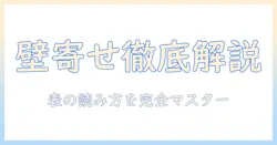 ニトリの壁寄せテレビスタンドの対応表を徹底解説：テレビを壁に寄せる方法と表の読み方