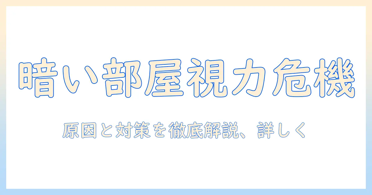 暗い部屋でテレビを見て目が悪くなるのは本当？原因と対策を徹底解説