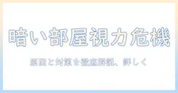 暗い部屋でテレビを見て目が悪くなるのは本当？原因と対策を徹底解説