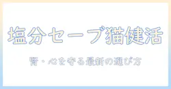 キャットフードと塩分控えめの選び方|愛猫の健康を守るためのポイントとおすすめ商品