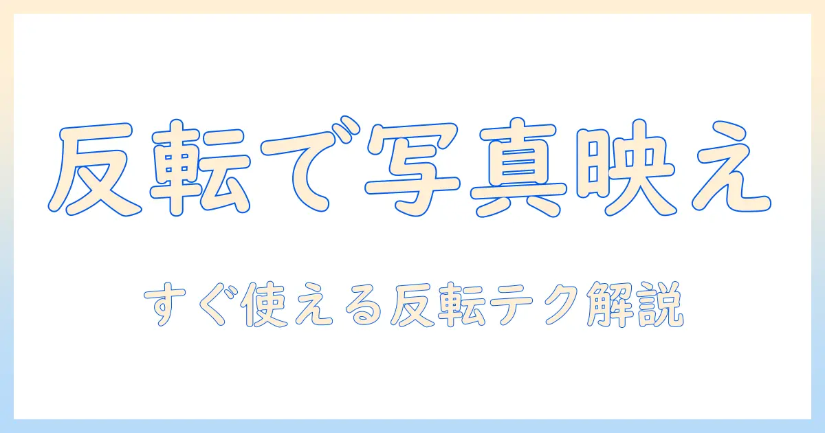 android 写真 反転 の 仕方 — 初心者向けの簡単な手順と実用的なヒント