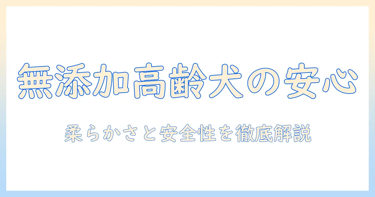 高齢の老犬に安心の柔らかい無添加ドッグフードを選ぶ方法｜犬の老化をケアする添加物ゼロのポイント