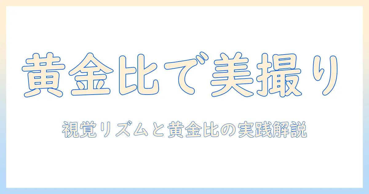 写真 黄金比 サイズを活用した写真構図の基礎と実践ガイド