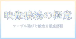 パソコンとプロジェクターの接続を完全解説：ケーブルの種類と選び方を徹底ガイド