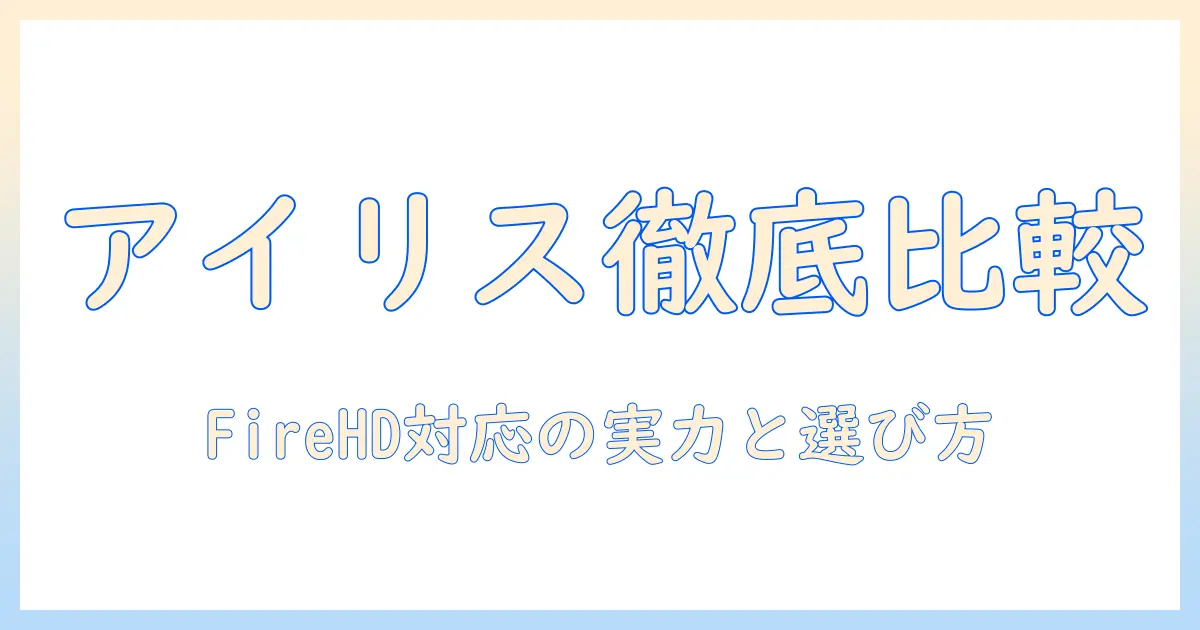 アイリス オーヤマのタブレットを徹底比較：fire hd対応モデルの実力と選び方